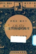 有趣的植物问题 1947 PDF电子版封面 周建人编译