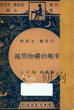 有趣的矿物问题 1947 PDF电子版封面 周建人编译