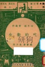 吃的卫生 四年级 常识科 1947 PDF电子版封面 朱少垣编;朱经农,沈百英主编