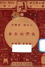 我们的舟车  三年级  常识科（1947 PDF版）