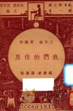 我们的住屋  三年级  常识科（1947 PDF版）