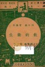 饮的卫生 四年级 常识科 1947 PDF电子版封面 朱少垣编;朱经农,沈百英主编