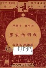 我们的衣服  三年级  常识科（1947 PDF版）