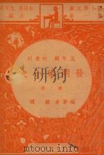 发明家小史  五年级  社会科  第2册（1947 PDF版）