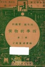 四季的物候  四年级  常识科  第2册（1947 PDF版）