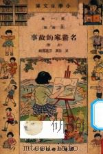 名画家的故事 上 1933 PDF电子版封面 史岩著;宗亮寰校