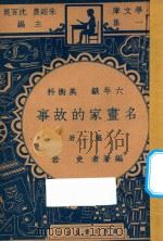 名画家的故事  六年级  美术科  第2册（1947 PDF版）