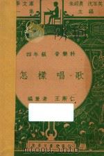 怎样唱歌 四年级 音乐科 1947 PDF电子版封面 王渐仁编;朱经农,沈百英主编