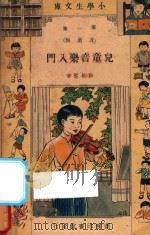 儿童音乐入门 1947 PDF电子版封面 胡敬熙编著