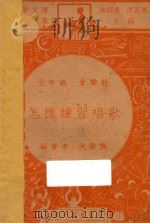 怎样练习唱歌 五年级 音乐科 1947 PDF电子版封面 沈秉廉编;朱经农,沈百英主编