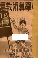 小学算术教具 1936 PDF电子版封面 朱浩文编;俞子夷校