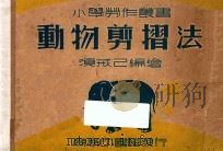动物剪折法   1937  PDF电子版封面    须戎己编 