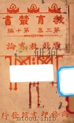 实效教育论 1917 PDF电子版封面 钱智修编纂