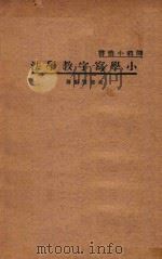 小学写字教学法 1936 PDF电子版封面 朱智贤编