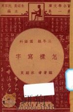 怎样写字 三年级 国语科 1947 PDF电子版封面 沐绍良编;朱经农,沈百英主编