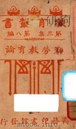 勤劳教育论 1917 PDF电子版封面 朱元善编纂