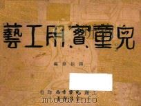 儿童实用工艺 1939 PDF电子版封面 钟振声编