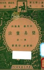 简易画法 四年级 美术科 第1册 1947 PDF电子版封面 宗亮寰编;朱经农,沈百英主编