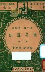 简易画法 四年级 美术科 第2册 1947 PDF电子版封面 宗亮寰编;朱经农,沈百英主编