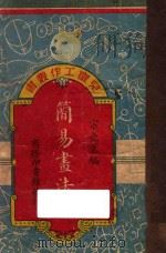简易画法 下 1949 PDF电子版封面 宗亮寰编