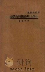 小学工用艺术科教学法 1934 PDF电子版封面 何明斋著