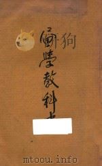 画学教科书 1907 PDF电子版封面 化固小学校编