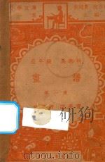 画谱 五年级 美术科 第1册 1947 PDF电子版封面 宗亮环编;朱经农,沈百英主编