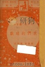 我们的球戏 五年级 体育科 1947 PDF电子版封面 赵竹光编;朱经农,沈百英主编