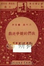 我们的竞争游戏 三年级 体育科 1947 PDF电子版封面 张宝樨编;朱经农,沈百英主编