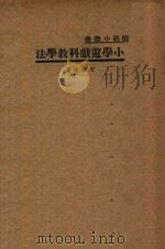 小学游戏科教学法 1933 PDF电子版封面 王怀琪著