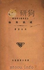 游戏专论 1930 PDF电子版封面 治永清著