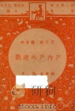 户内户外游戏 五年级 体育科 1947 PDF电子版封面 阮良编;朱经农,沈百英主编;徐应昶校订