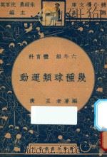 几种球类运动 六年级 体育科 1947 PDF电子版封面 王庚编;朱经农,沈百英主编