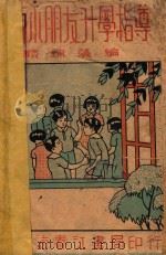 新编小朋友升学指导 1936 PDF电子版封面 顾锦藻编