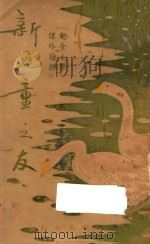 新儿童之友 1937 PDF电子版封面 何可人著;吴忠石校订