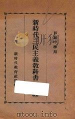 新时代三民主义教科书  第1册  民族主义（1927 PDF版）