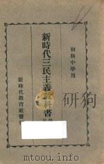 新时代三民主义教科书 第2册 民权主义 1928 PDF电子版封面 楼桐孙著