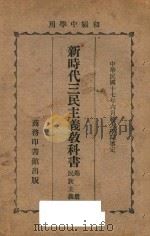 新时代三民主义教科书 第1册 民族主义 1929 PDF电子版封面 胡愈之著