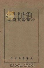 小学论说新范 1940 PDF电子版封面 徐敬修编;吴兴,沈蓉校阅
