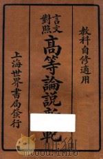 高等论说新范 言文对照 1934 PDF电子版封面 秦同培编