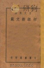 初级新文范 言文对照 1940 PDF电子版封面 朱大可编;吴兴,沈白君校阅