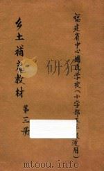乡土补充教材 第3册 小学部五年级适用 1942 PDF电子版封面 张荫椿,蒋遒,徐君梅编;刘诚,高时良校订
