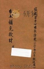 乡土补充教材 第4册 小学部六年级适用 1942 PDF电子版封面 张荫椿,蒋遒,徐君梅编;刘诚,高时良校订
