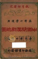 中国简要新地图 1926 PDF电子版封面 童世亨著