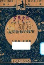 有趣的动物问题 1947 PDF电子版封面 周建人编译