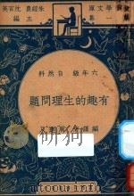 有趣的生理问题 1947 PDF电子版封面 周建人编译