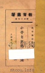 小学自然科学教学法 1925 PDF电子版封面 教育杂志社编;张裔云等著