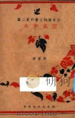 空气和水 1940 PDF电子版封面 樊养源著