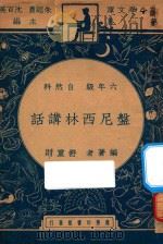 盘尼西林讲话 六年级 自然科 1947 PDF电子版封面 舒重则编;朱经农,沈百英主编