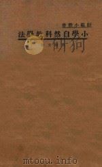 小学自然科学教学法 1934 PDF电子版封面 胡颜立著